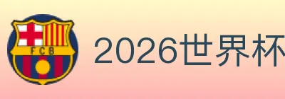2026世界杯竞猜入口 Logo